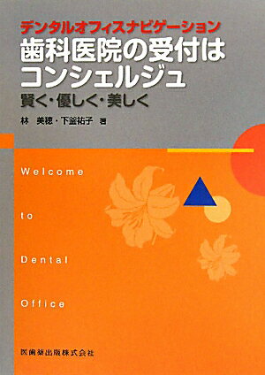 歯科医院の受付はコンシェルジュ 賢く・優しく・美しく （Welcome　to　Dental　Office） [ 林美穂 ]