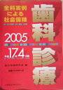 全科実例による社会保険歯科診療(平成17年4月版)