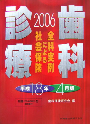 全科実例による社会保険歯科診療（平成18年4月版）