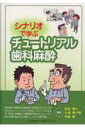 シナリオで学ぶチュートリアル歯科麻酔