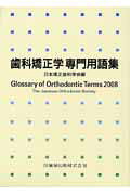 歯科矯正学専門用語集