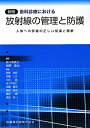 歯科診療における放射線の管理と防護新版