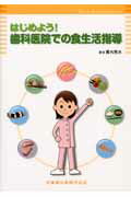 はじめよう！歯科医院での食生活指導【送料無料】