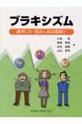 ブラキシズム【送料無料】