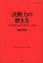 決断力の磨き方 [ 池田貴将 ] - 楽天ブックス