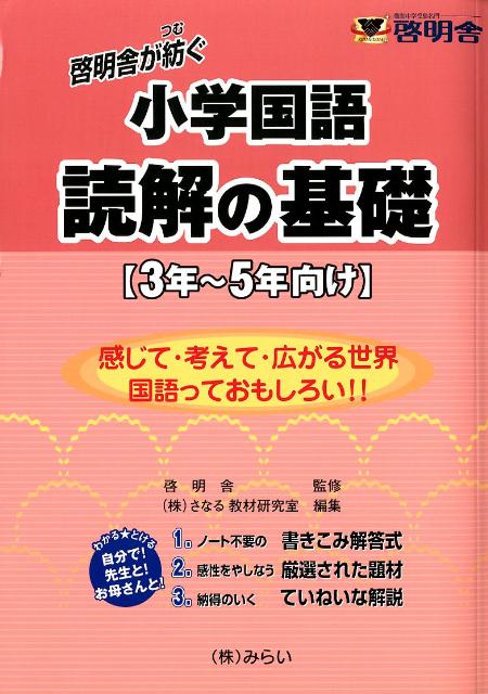 小学国語 読解の基礎 [ さなる教材研究室 ]