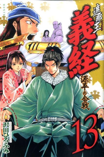 遮那王義経源平の合戦 13