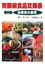 腎臓病食品交換表第8版【送料無料】