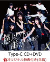 【楽天ブックス限定先着特典】僕以外の誰か (Type-C C...