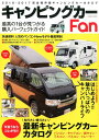 キャンピングカーFan 最高の1台が見つかる!最新キャンピン...