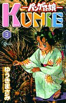 パンゲアの娘 KUNIE 3