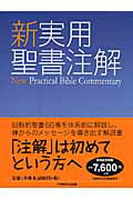 新実用聖書注解【送料無料】