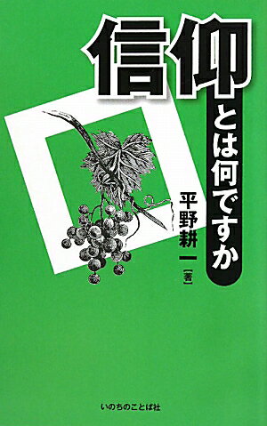 信仰とは何ですか【送料無料】