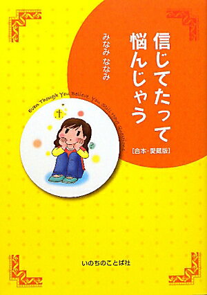 信じてたって悩んじゃう合本・愛蔵版【送料無料】