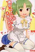 彼女がフラグをおられたら 4