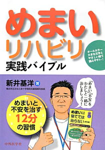 めまいリハビリ実践バイブル めまいと不安を治す12分の習慣 [ 新井基洋 ]