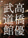 高橋優2013日本武道館【YOU CAN BREAK THE...