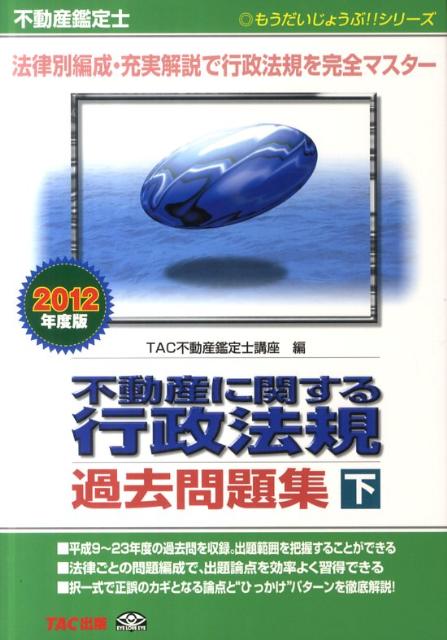 不動産鑑定士不動産に関する行政法規過去問題集下巻（2012年度版）