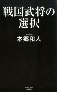 戦国武将の選択 （産経セレクト） [ 本郷和人 ]