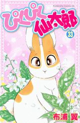 ぴくぴく仙太郎 33