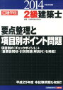 2級建築士要点整理と項目別ポイント問題(平成26年