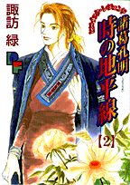 諸葛孔明 時の地平線 2