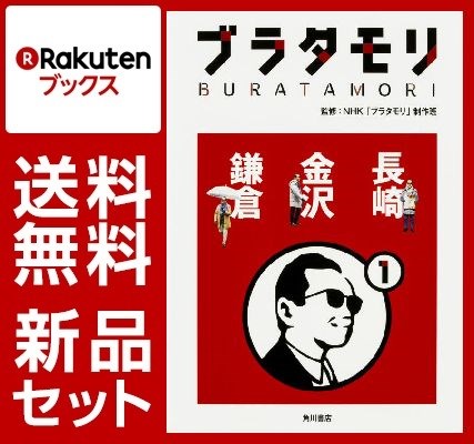ブラタモリ　12冊セット [ NHK「ブラタモリ」制作班 ]