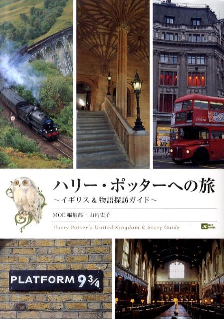 ハリー・ポッターへの旅 イギリス＆物語探訪ガイド （Moe　books） [ 月刊Moe編…...:book:14706431