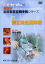 DVD>実況!!泌尿器腹腔鏡手術シリーズ(10) 前立腺全摘除術 ()