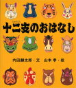 十二支のおはなし