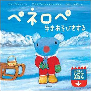 ペネロペゆきあそびをする【送料無料】