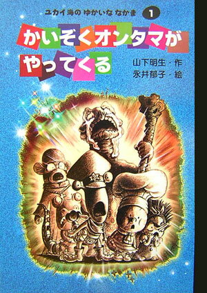 かいぞくオンタマがやってくる