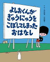 【送料無料】よしおくんがぎゅうにゅうをこぼしてしまったおはなし [ おいかわけんじ ]