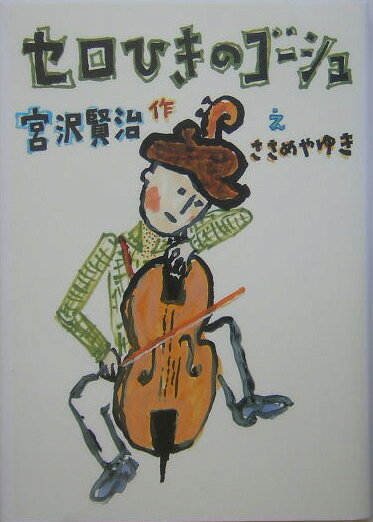 セロひきのゴ-シュ