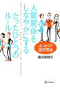 人間関係をしなやかにするたったひとつのルール はじめての選択理論 [ 渡辺奈都子 ]