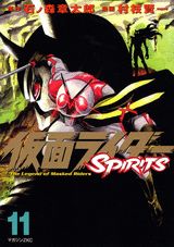 仮面ライダーSPIRITS 11