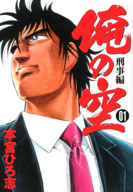 俺の空 刑事編 1