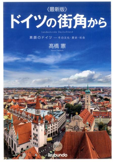 ドイツの街角から最新版 素顔のドイツーその文化・歴史・社会 [ 高橋憲 ]