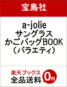 a-jolie サングラス かごバッグBOOK （バラエティ）