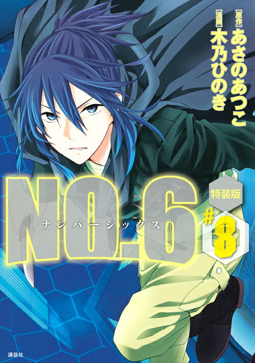 特装版 NO.6 8