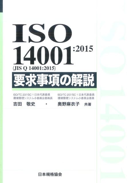 ISO 14001：2015（JIS Q 14001：2015）要求事項の解説 [ 吉田敬史 ]...:book:17699639