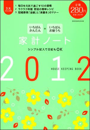 いちばんかんたん＋いちばんお値うち家計ノート（2012）