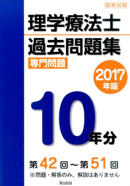 理学療法士国家試験過去問題集（2017年版） [ 久美株式会社 ]...:book:18048864