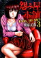 怨み屋本舗EVIL HEART 3