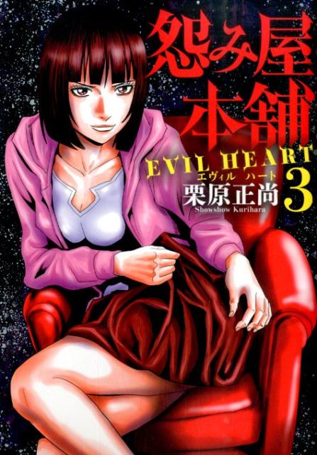 怨み屋本舗EVIL HEART 3