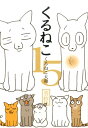 くるねこ（其の15） [ くるねこ大和 ]