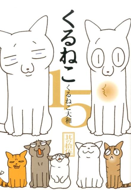 くるねこ 15