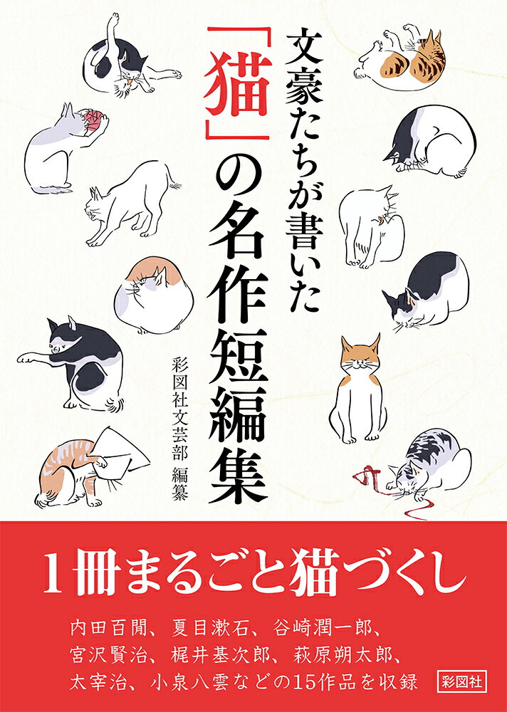 文豪たちが書いた「猫」の名作短編集 [ 彩図社文芸部 ]