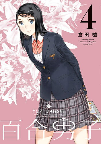 百合男子 4