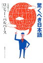 驚くべき日本語 [ ロジャー・パルヴァース ]